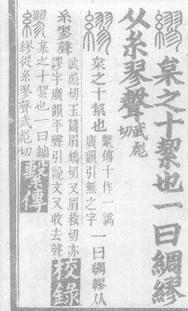 缪姓怎么读_缪篆转换器_缪篆字典在线