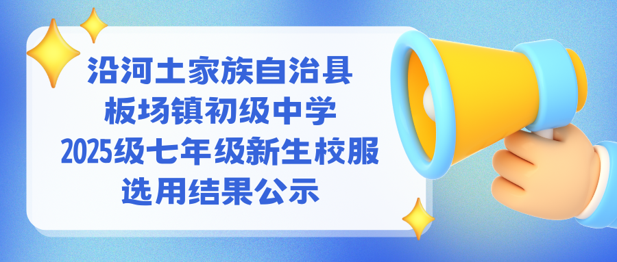 沿河土家族自治县 板场镇初级中学 2025级七年级新生校服 选用结果公示.png
