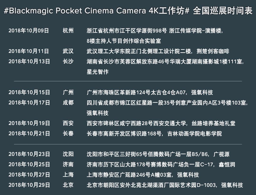欢迎参加#Blackmagic Pocket Cinema Camera 4K工作坊# 全国巡展