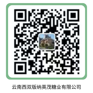云南西双版纳英茂糖业有限公司.png