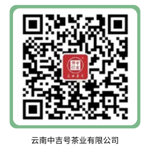 云南中吉号茶业有限公司.png