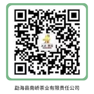 勐海县南峤茶业有限责任公司.png