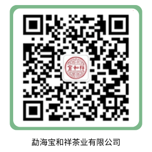 勐海宝和祥茶业有限公司.png