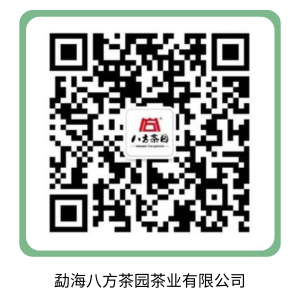 勐海八方茶园茶业有限公司.png
