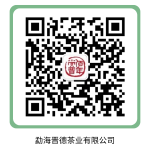 勐海晋德茶业有限公司.png
