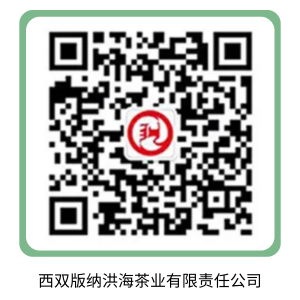西双版纳洪海茶业有限责任公司.png