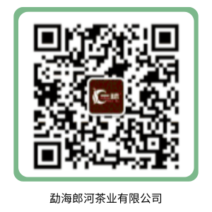 勐海郎河茶业有限公司.png