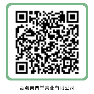 勐海吉普堂茶业有限公司.png