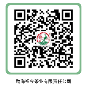 勐海福今茶业有限责任公司.png