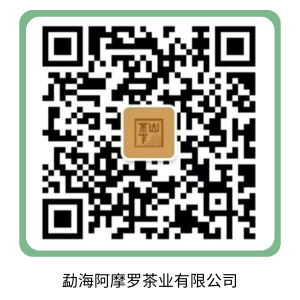 勐海阿摩罗茶业有限公司.png