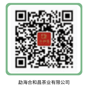 勐海合和昌茶业有限公司.png