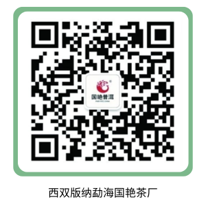 西双版纳勐海国艳茶厂.png