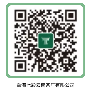 勐海七彩云南茶厂有限公司.png