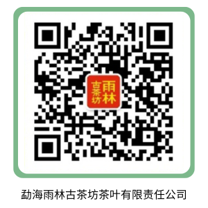 勐海雨林古茶坊茶叶有限责任公司.png