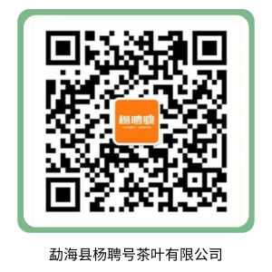勐海县杨聘号茶叶有限公司.png