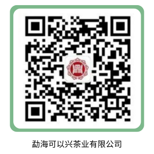 勐海可以兴茶业有限公司.png