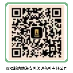 西双版纳勐海安凤茗源茶叶有限公司.png
