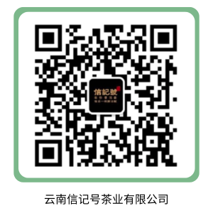 云南信记号茶业有限公司.png