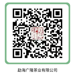 勐海广隆茶业有限公司.png
