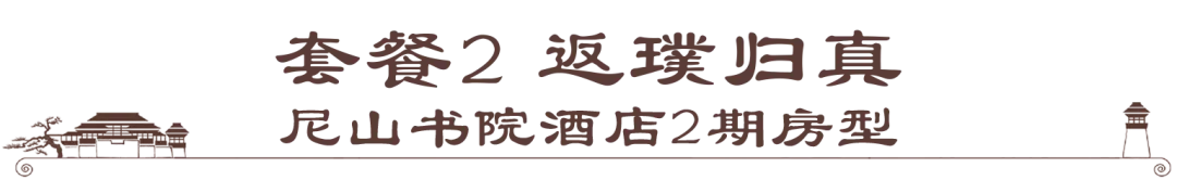 获携程BOSS力荐的神仙酒店——尼山书院酒店,两款特惠套餐限时预售