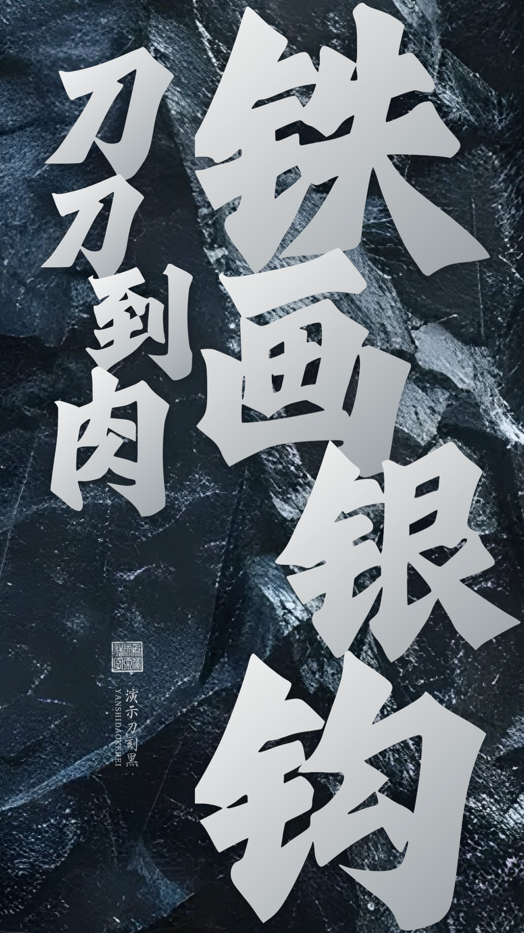 优质、价格厚道、好字体推荐丨演示刀刻黑￥39元