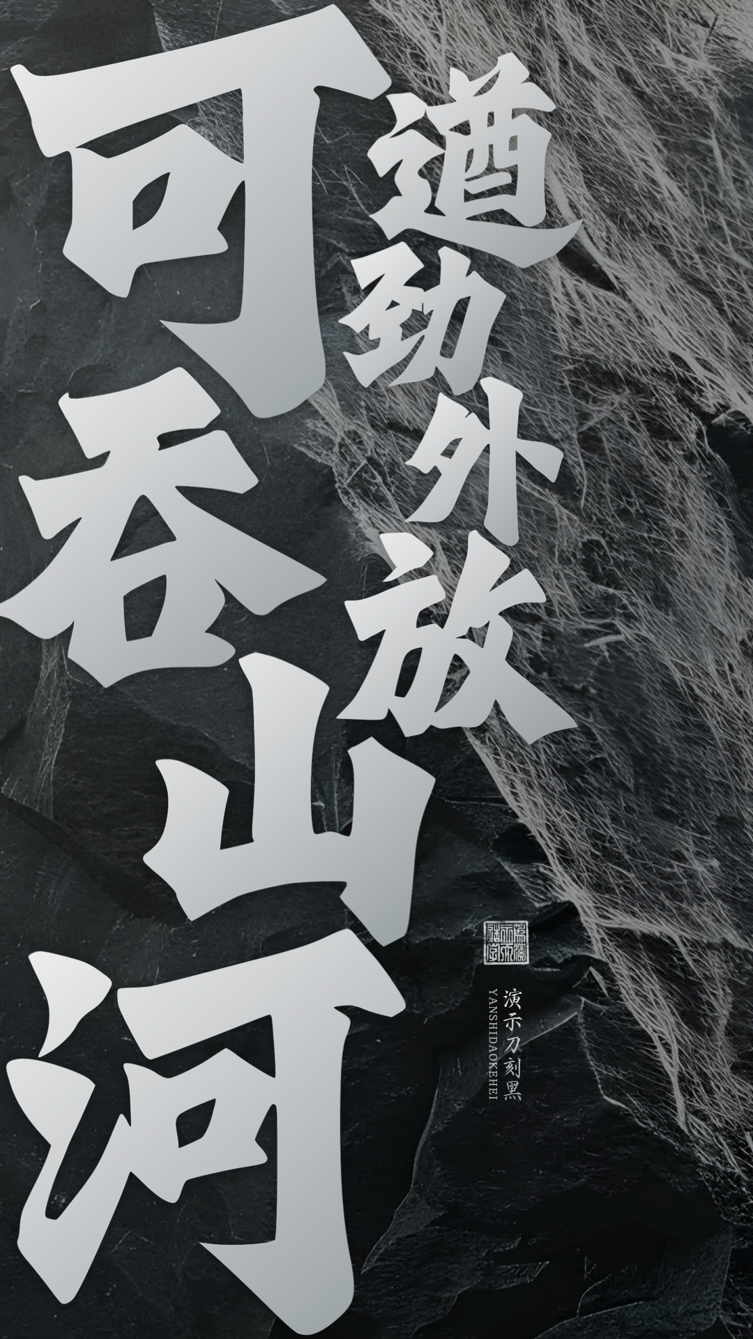 优质、价格厚道、好字体推荐丨演示刀刻黑￥39元