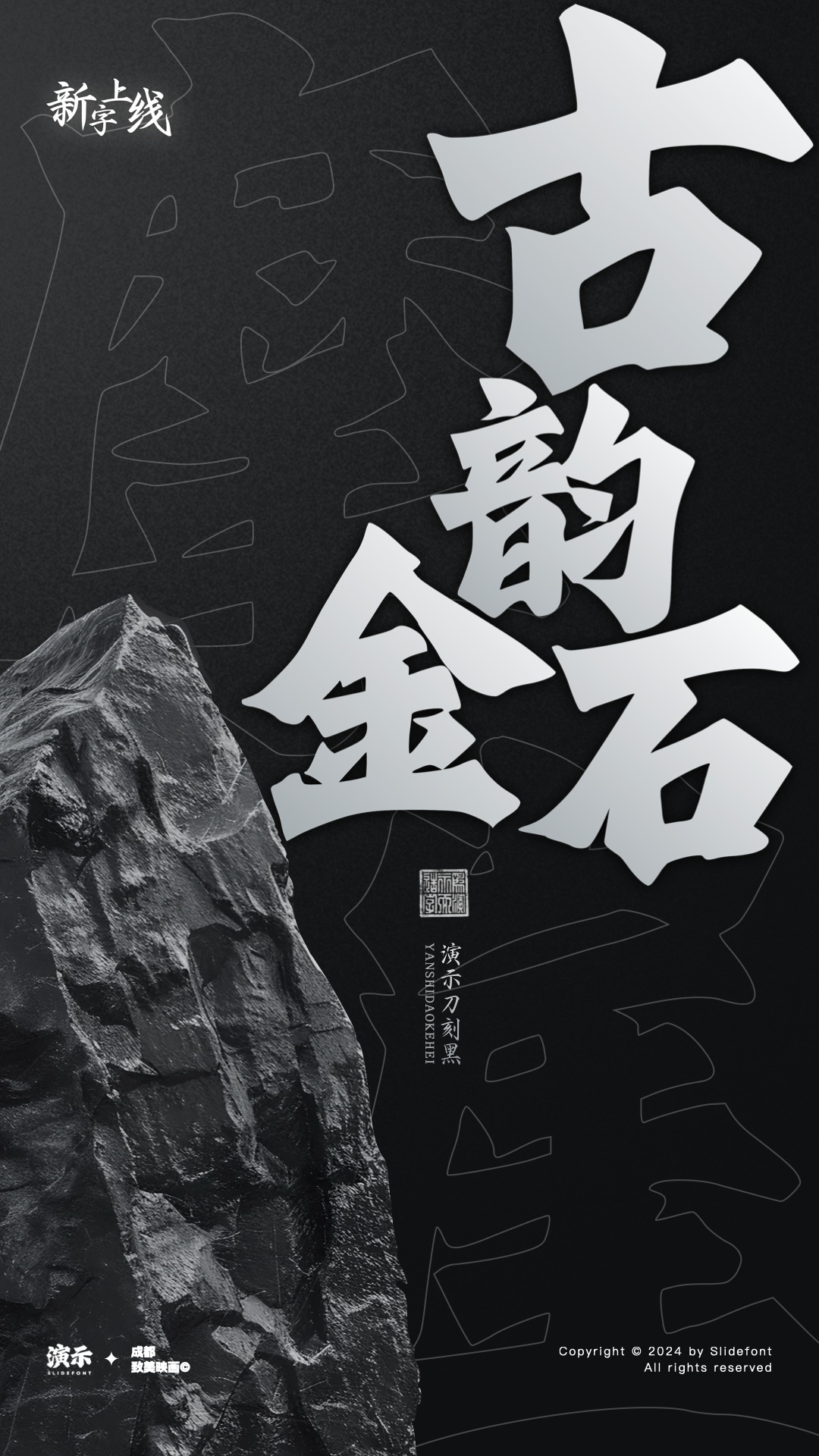 优质、价格厚道、好字体推荐丨演示刀刻黑￥39元