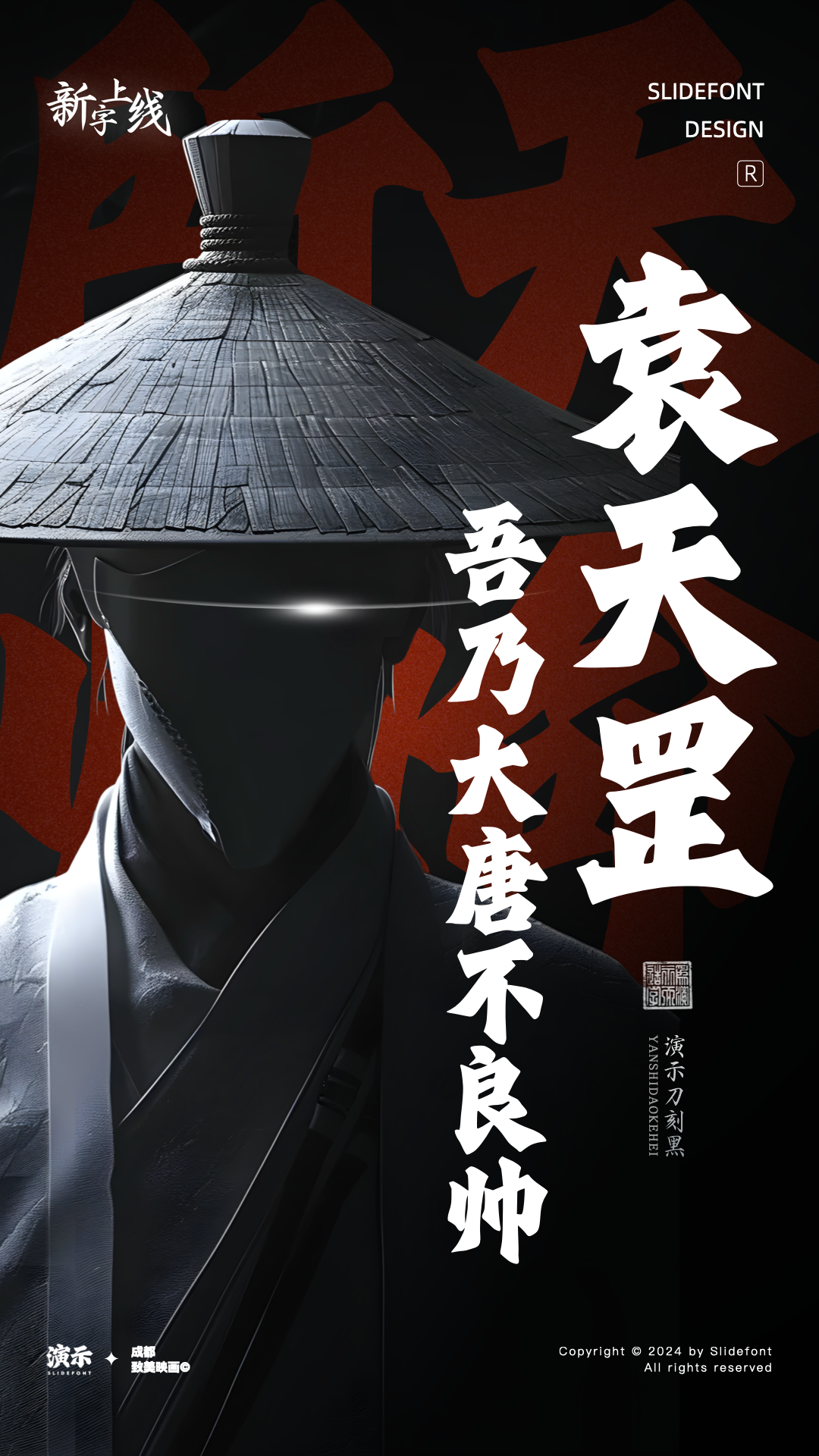 优质、价格厚道、好字体推荐丨演示刀刻黑￥39元