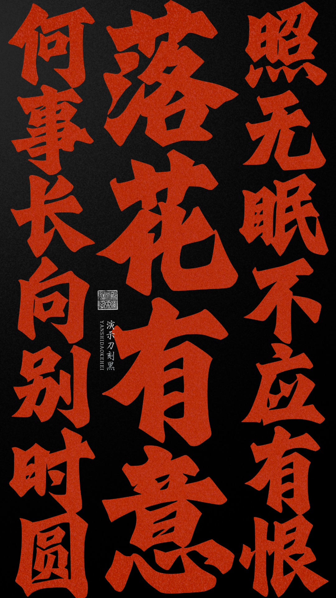 优质、价格厚道、好字体推荐丨演示刀刻黑￥39元