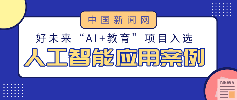 人工智能企业典型应用案例名单公示 好未来“AI+教育”项目入选