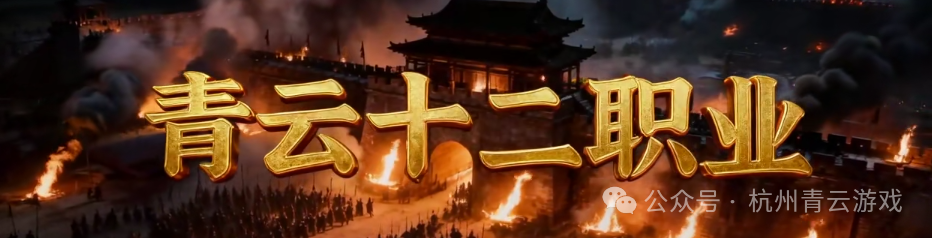 《青云神途》新区开放 + 合区预告，多功能上线 + 夺宝必拿 2000 元宝