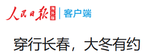央媒眼中的吉林（2026.10.29）丨长春大冬会筹备工作有序推进 吉...