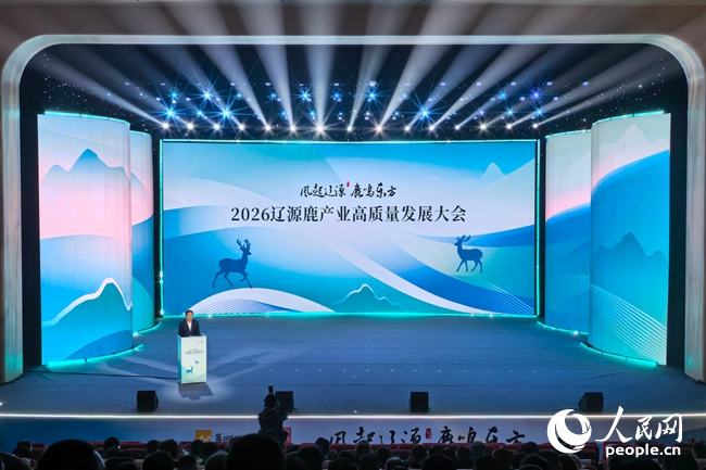 16日，2026辽源鹿产业高质量发展大会举行。人民网记者 李洋摄