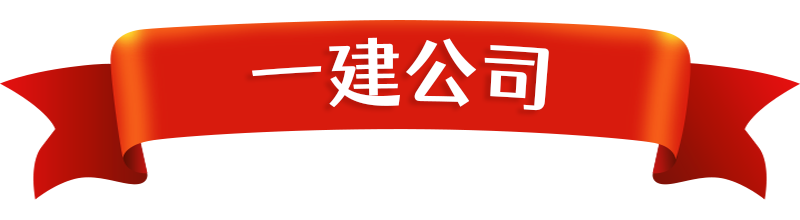 建工集团所属一建公司基础集团华隧建设集团粤建装饰集团收到防疫抗疫