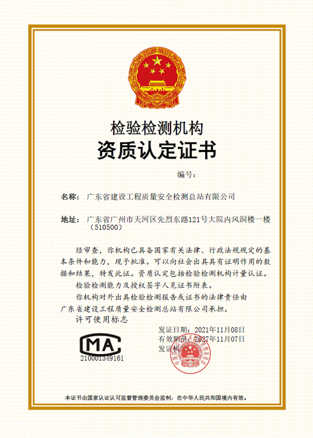 国家装配式建筑质量检验检测中心-广东省建筑工程集团控股有限公司