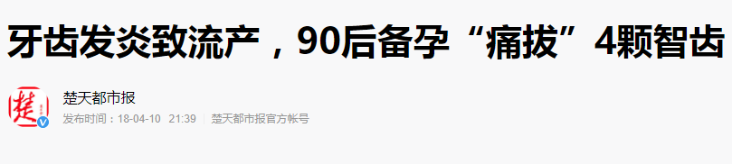 一顆壞牙造成早產或流產？這並不是謠言！ 親子 第2張