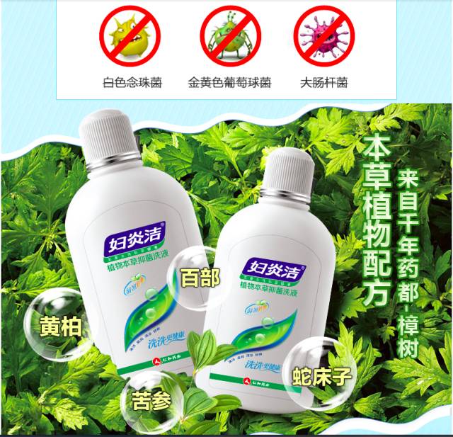 妇炎洁植物草本抑菌洗液萃取苦参,百部,黄柏,蛇床子等中草药.