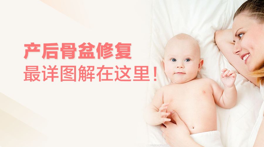 【骨盆修复】产后骨盆修复？最详图解在这里！看完你就懂了！