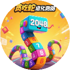 贪吃跑酷蛇进化