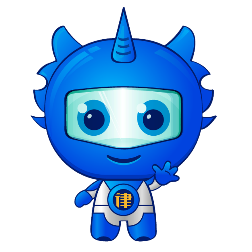 您的法律管家来了