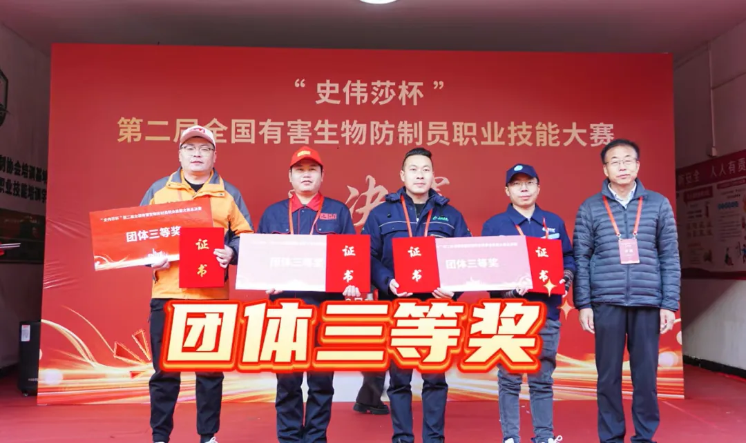 喜讯 | 弘扬工匠精神 | 我司喜获第二届全国有害生物防制员职业技能大赛团体三等奖个人一等奖 喜讯 | 弘扬工匠精神 | 我司喜获第二届全国有害生物防制员职业技能大赛团体三等奖个人一等奖