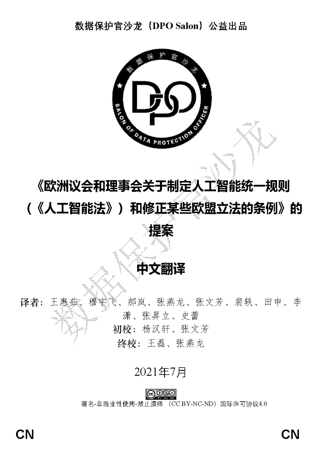 Ai监管 欧盟 Ai统一规则条例 提案 全文翻译 网安寻路人 微信公众号文章阅读 Wemp