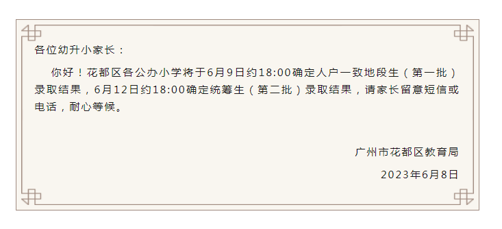 广州公办小学录取结果出炉！如何查询？一文了解→