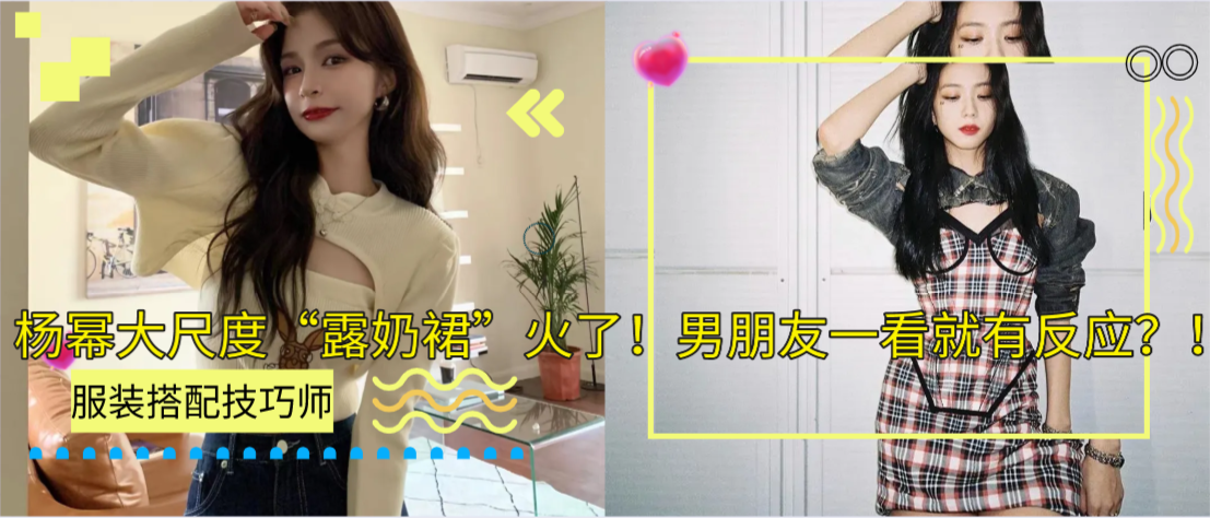 杨幂大尺度“裙”火了！男朋友一看就有反应？！我不信你敢穿！