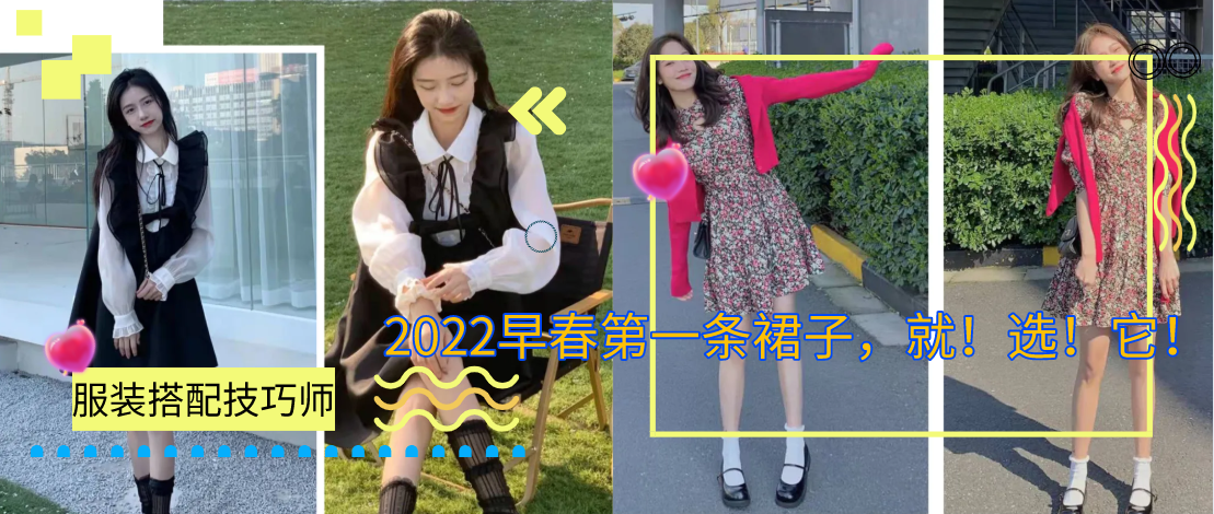 2022早春第一条裙子，就！选！它！