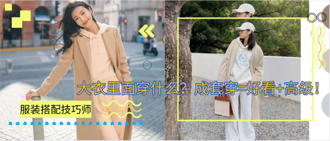 大衣里面穿什么？成套穿=好看+高级！
