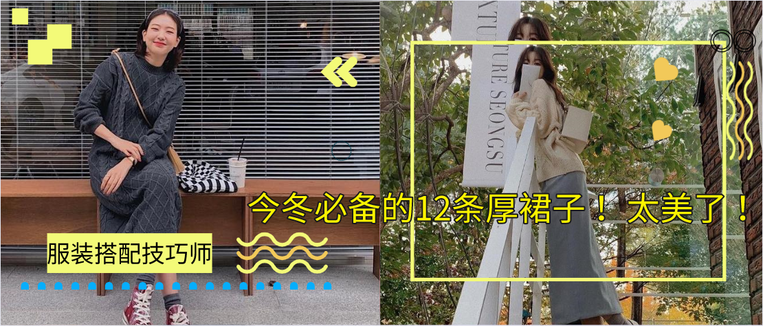 今冬必备的12条厚裙子 ！太美了 ！