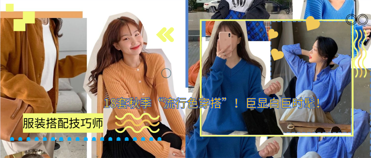 18套秋季“流行色穿搭”！巨显白巨时髦！