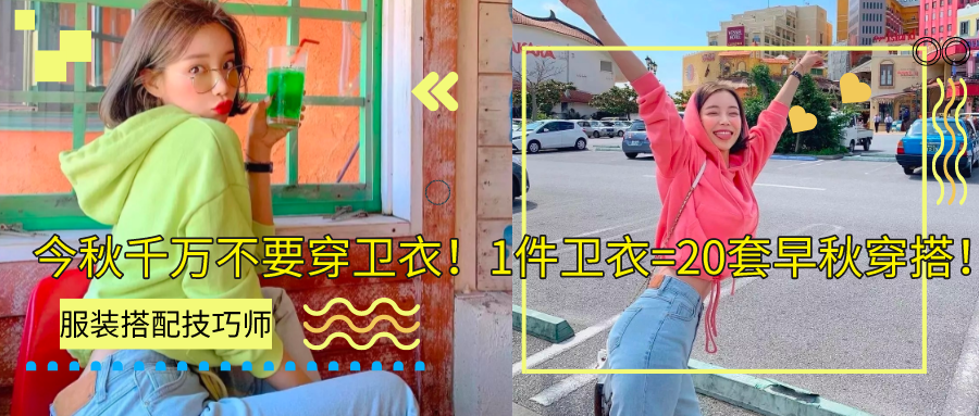 今秋千万不要穿卫衣！1件卫衣=20套早秋穿搭！第7套太太太美了！