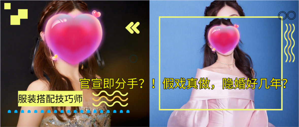 官宣即分手？！假戏真做，隐婚好几年？